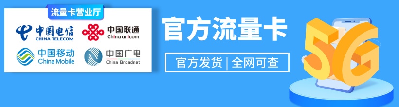 河南流量卡在线办理